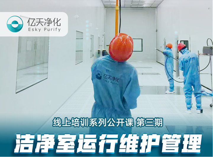 強勁“充電”，蓄能啟航！億天凈化潔凈室運行維護管理培訓圓滿結束！
