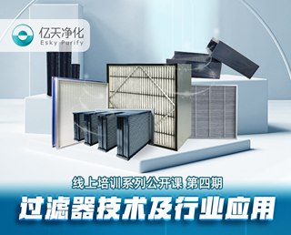 學而不止、向新前行！億天凈化過濾器技術及行業(yè)應用培訓圓滿結束！