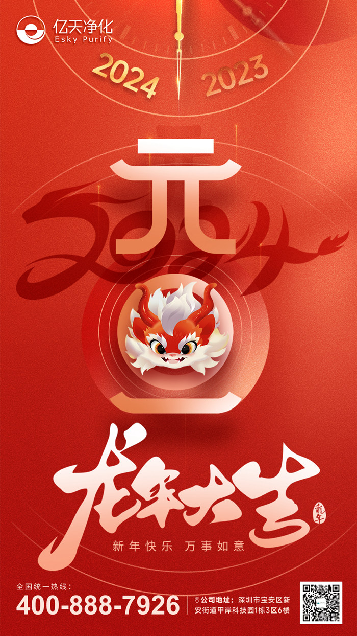 【億天凈化】恭祝大家元旦快樂!