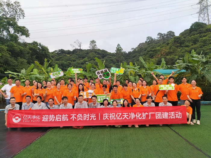 迎勢啟航 不負(fù)時光一一慶祝億天凈化擴(kuò)廠團(tuán)建活動圓滿結(jié)束！