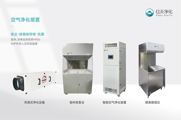 告別惡臭,守護呼吸健康,全面凈化動物實驗室空氣環境