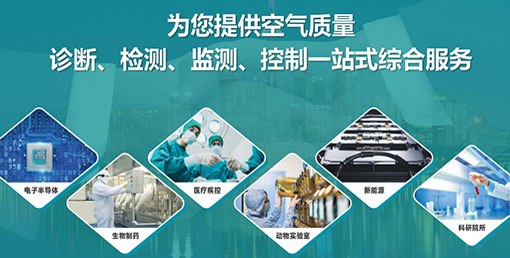 億天凈化六大策略：實(shí)現(xiàn)潔凈室降本增效、綠色運(yùn)營(yíng)